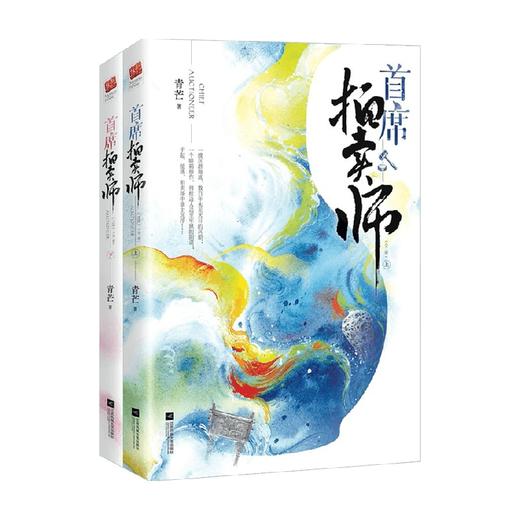 首席拍卖师 全二册 青芒 著 青春文学 商品图1