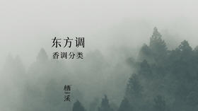 常提及的东方调是指什么？| 香氛小百科005
