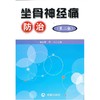 【心如健推荐】坐骨神经痛防治（第二版） 商品缩略图0