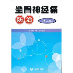 【心如健推荐】坐骨神经痛防治（第二版）