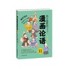 孩子爱看的漫画论语(全2册) 商品缩略图1