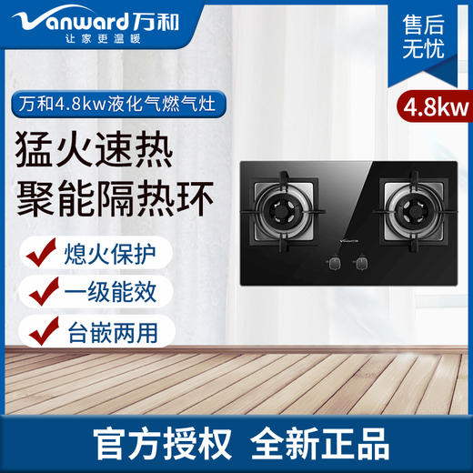 万和 Vanward 4.8KW猛火聚能易清洁熄火保护台嵌两用燃气灶JZT-Q3L26（液） 商品图0