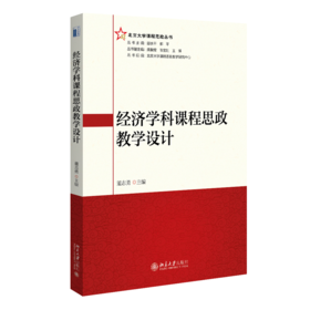 经济学科课程思政教学设计 董志勇 北京大学出版社