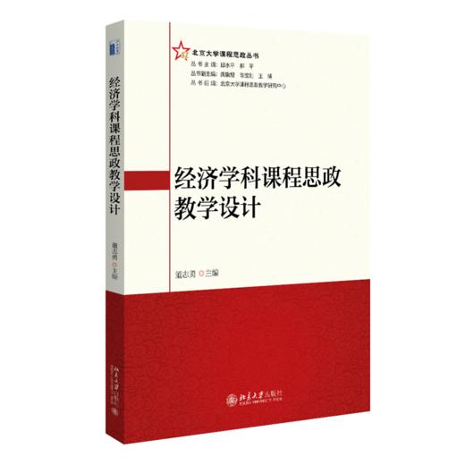 经济学科课程思政教学设计 董志勇 北京大学出版社 商品图0