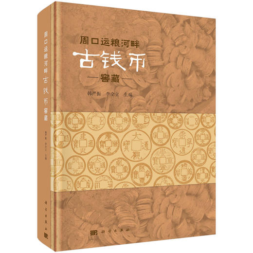 周口运粮河畔古钱币窖藏/韩严振 李全立 商品图0