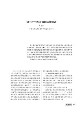 刘东升 | 初中数学作业如何精批细评