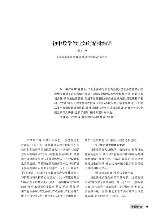 刘东升 | 初中数学作业如何精批细评 商品图0