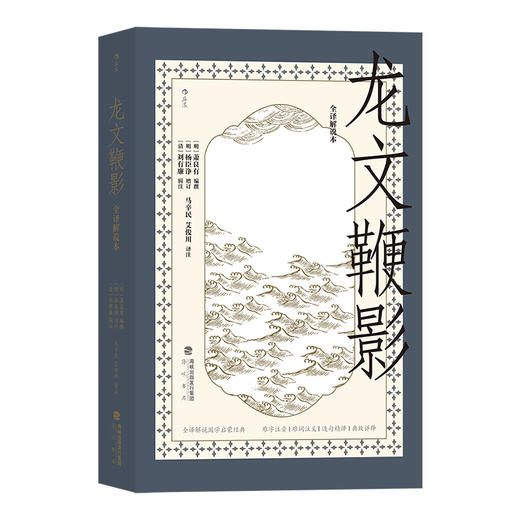 后浪正版 龙文鞭影（全译解说本）全译解说国学启蒙经典 难字注音·难词注义·逐句精译·典故详释优质呈现好读好背的古代典故大全 助你汲取历史营养逐步深入进阶式学习 商品图1