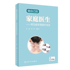 【心如健推荐】做自己的家庭医生·常见症状简易外治法