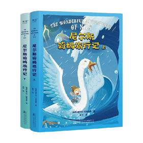 尼尔斯骑鹅旅行记 6-12岁 塞尔玛·拉格洛夫 著 儿童文学