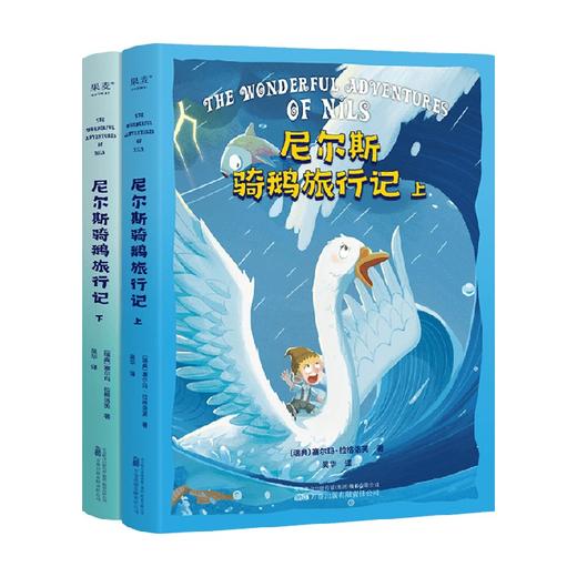 尼尔斯骑鹅旅行记 6-12岁 塞尔玛·拉格洛夫 著 儿童文学 商品图0