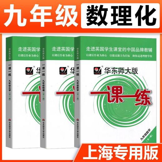 2021年一课一练九年级物理华东师大版语文数学英语化学增强版9年级上册下册全一册上海沪教版初三练习册 商品图3