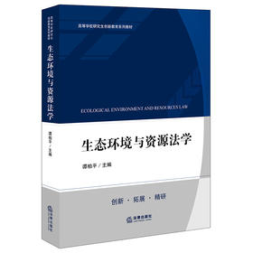 生态环境与资源法学 谭柏平主编 法律出版社 