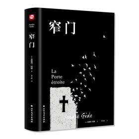 (仓发) 窄门（精装版 附赠书签）/北方文艺出版社/[法]安德烈·纪德/9787531745594
