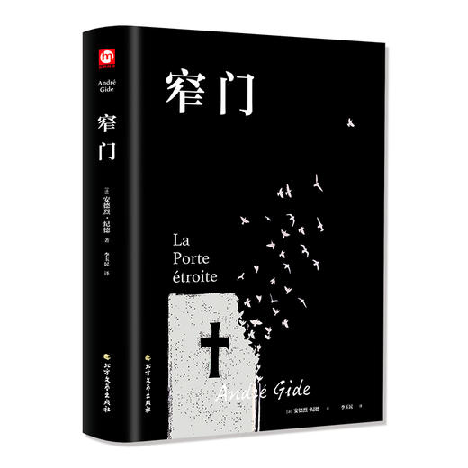 (仓发) 窄门（精装版 附赠书签）/北方文艺出版社/[法]安德烈·纪德/9787531745594 商品图0