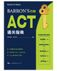(仓发) Barron’s巴朗ACT通关指南/世界图书出版公司/[美]布莱恩·斯图尔特/9787519262181 商品缩略图1