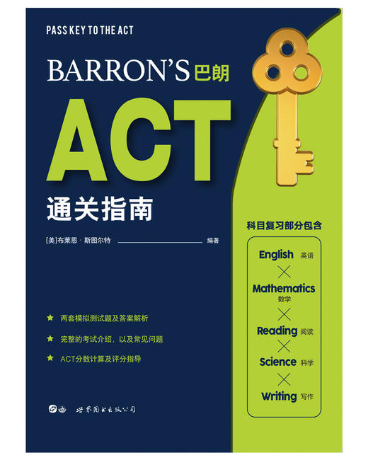 (仓发) Barron’s巴朗ACT通关指南/世界图书出版公司/[美]布莱恩·斯图尔特/9787519262181 商品图1
