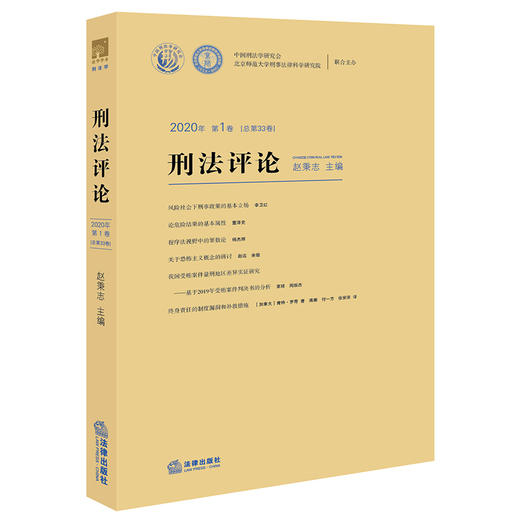 刑法评论(2020年第1卷 总第33卷） 赵秉志主编 法律出版社  商品图0