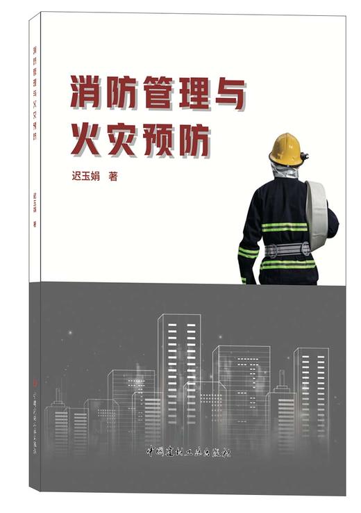 消防管理与火灾预防 商品图0
