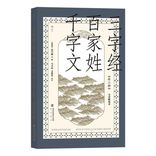 后浪正版 三字经·百家姓·千字文（外二种）（全译解说本） 商品图1