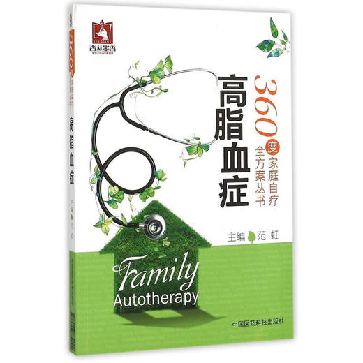 【心如健推荐】高脂血症（360度家庭自疗全方案丛书） 商品图0