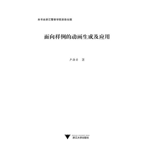 面向样例的动画生成及应用/卢涤非/浙江大学出版社 商品图1