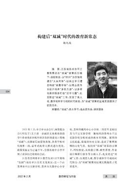 杨九俊 | 构建后“双减”时代的教育新常态