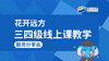 以爱育爱、远方花开——三四级线上课教学服务分享 商品缩略图0