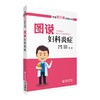 【心如健推荐】图说妇科炎症/专家解百病系列丛书 商品缩略图0