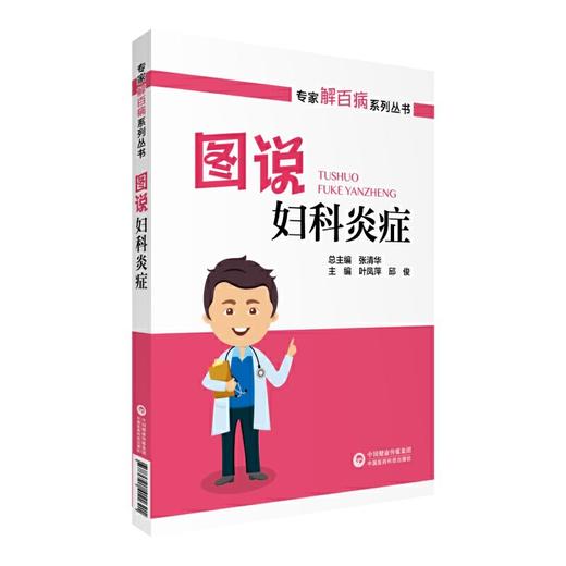 【心如健推荐】图说妇科炎症/专家解百病系列丛书 商品图0