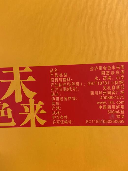 【打包一口价】金泸州浓香型白酒 52度 500ml 金色未来  泸州老窖官方旗舰店 商品图1