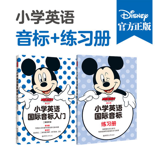 正版迪士尼小学英语国际音标入门+练习册 华东理工大学出版社小学生英语音标自学教材国际音标教程英语发音零基础入门书籍 商品图0