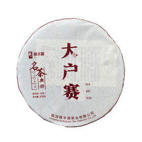 普洱丨祺丰源 2019年 大户赛 200g