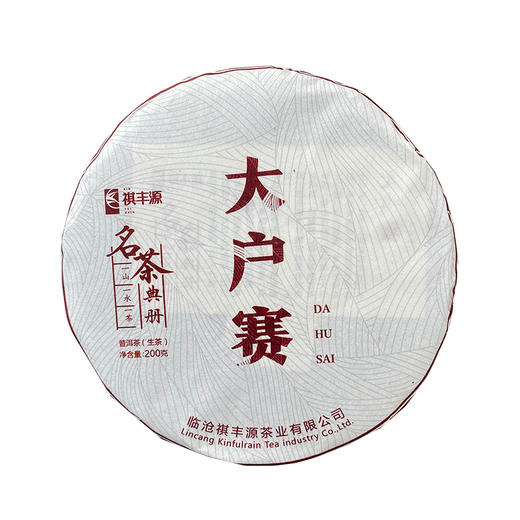 普洱丨祺丰源 2019年 大户赛 200g 商品图0