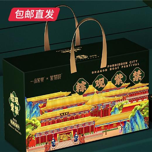 紫禁城 粽观紫禁粽子礼盒 1040g（包邮直发） 商品图1