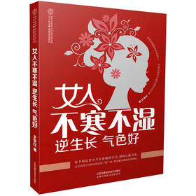 【心如健推荐】女人不寒不湿 逆生长 气色好（汉竹）
