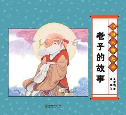 (仓发) 经典原创儿童图画故事书 杨永青 中国人物故事（全7册） 孔子 老子 司马光砸缸 曹冲称象/朝华出版社/陈秋影，等/9787505446892 商品图3