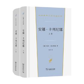 安娜·卡列尼娜 上下卷 列夫·托尔斯泰 著 小说