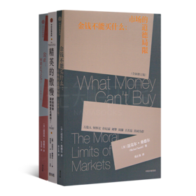 【美】迈克尔·桑德尔作品集（3册）《公正》&《精英的傲慢》&《金钱不能买什么》