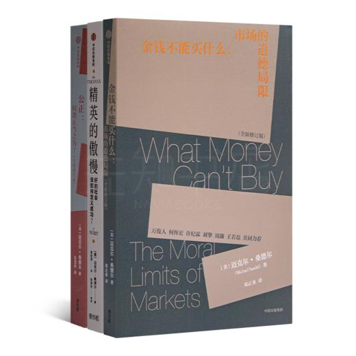 【美】迈克尔·桑德尔作品集（3册）《公正》&《精英的傲慢》&《金钱不能买什么》 商品图0