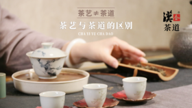茶艺≠茶道，茶艺与茶道的区别