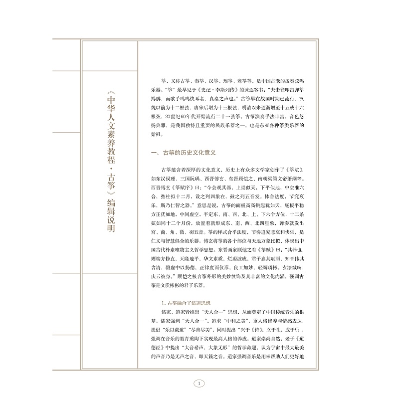 试读PDF-9787308200561(1-1)-中华人文素养教程_古筝_015.jpg