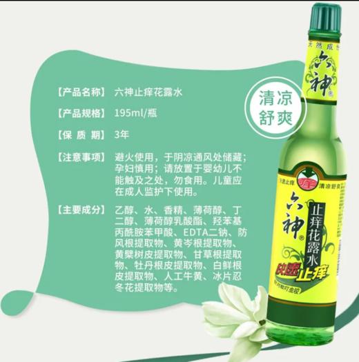 六神止痒花露水 商品图1