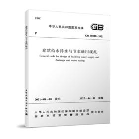 GB55020-2021建筑给水排水与节水通用规范