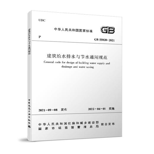 GB55020-2021建筑给水排水与节水通用规范 商品图0