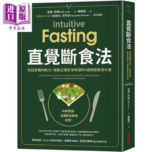 【中商原版】直觉断食法 找回身体判断力 启动正确饮食时钟的4周间歇断食计划 港台原版 威尔 柯尔 采实 商品图0