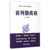 【心如健推荐】前列腺疾病（问天问地不如问博士） 商品缩略图0