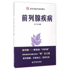 【心如健推荐】前列腺疾病（问天问地不如问博士）