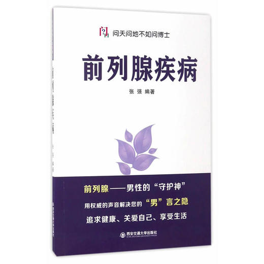 【心如健推荐】前列腺疾病（问天问地不如问博士） 商品图0