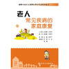【心如健推荐】健康中国行之健康科普知识进农村丛书·老人常见疾病的家庭康复 商品缩略图1